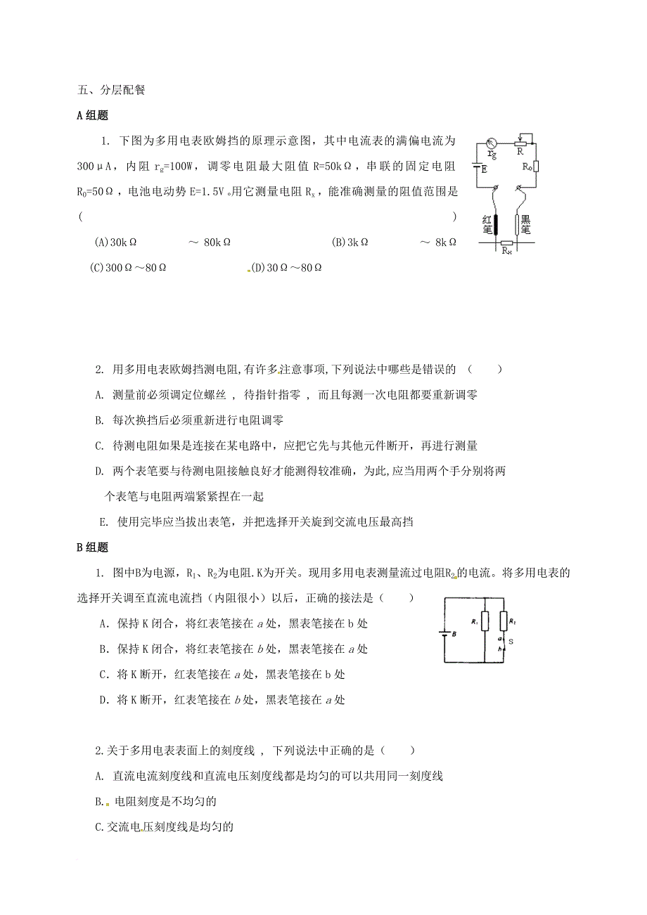 高中物理2_8_2_9多用电表教学案无答案新人教选修3_1_第4页