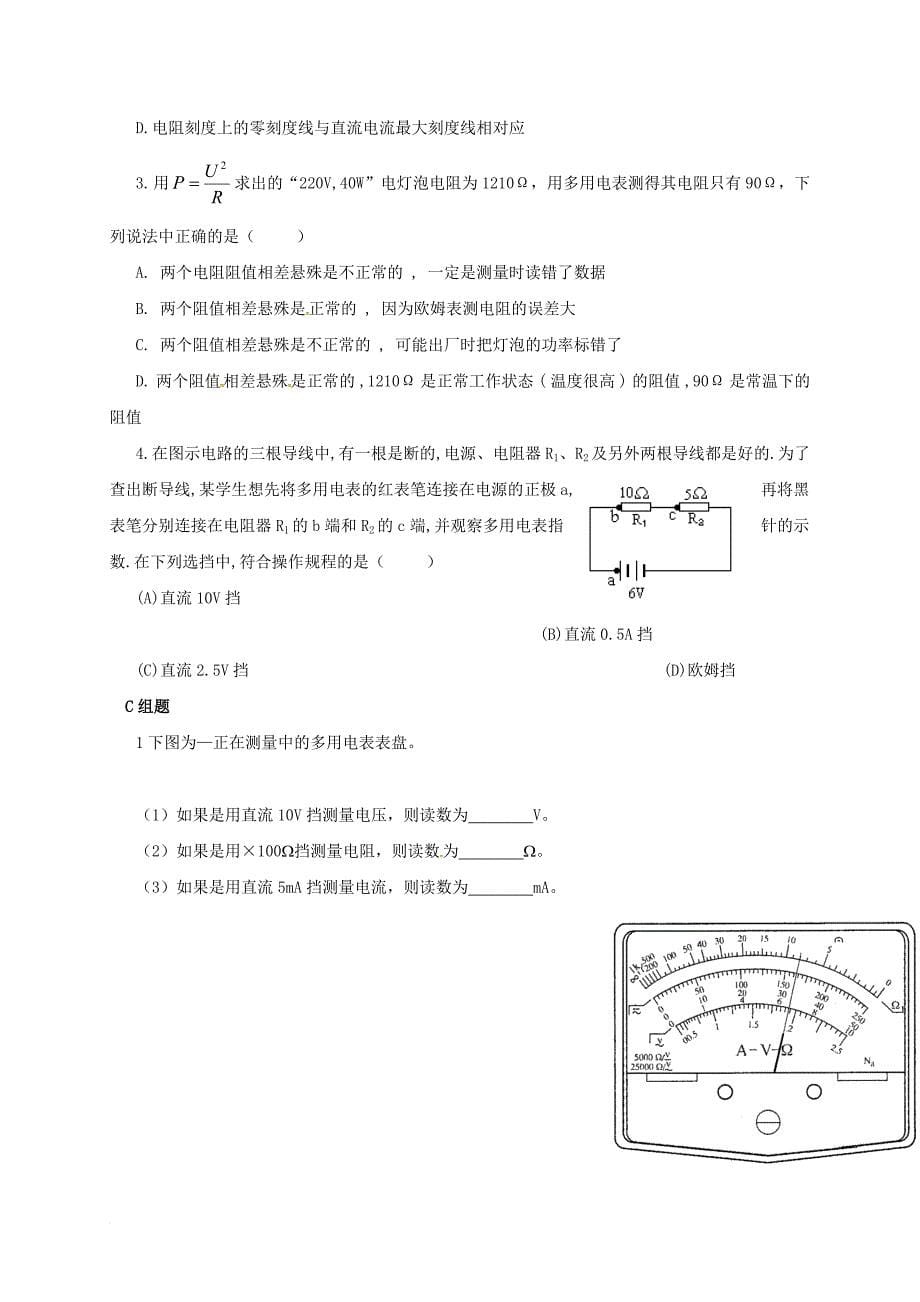 高中物理2_8_2_9多用电表教学案无答案新人教选修3_1_第5页