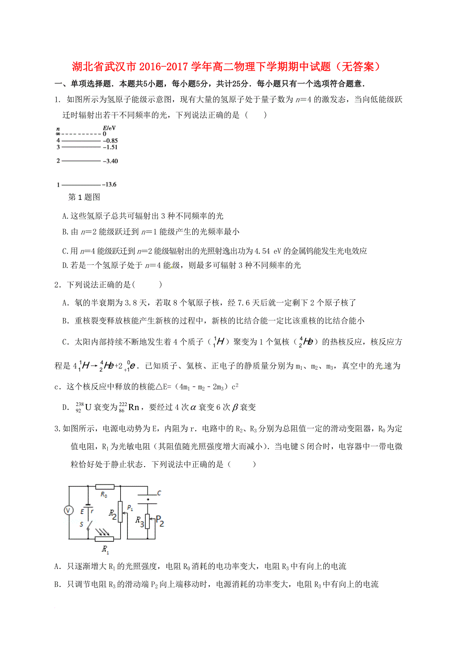 高二物理下学期期中试题（无答案）_5_第1页