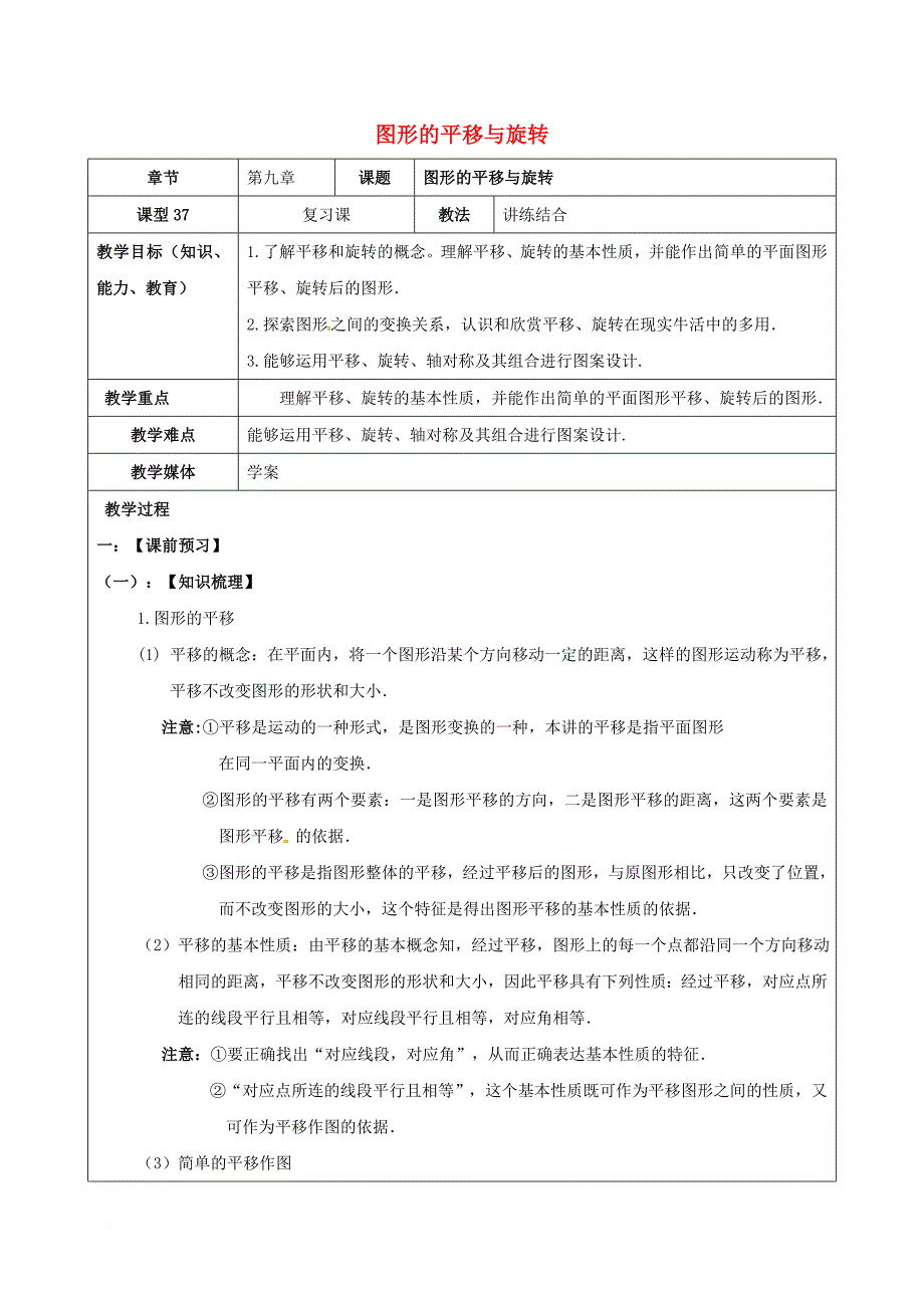 中考数学一轮复习图形的平移与旋转学案无答案_第1页