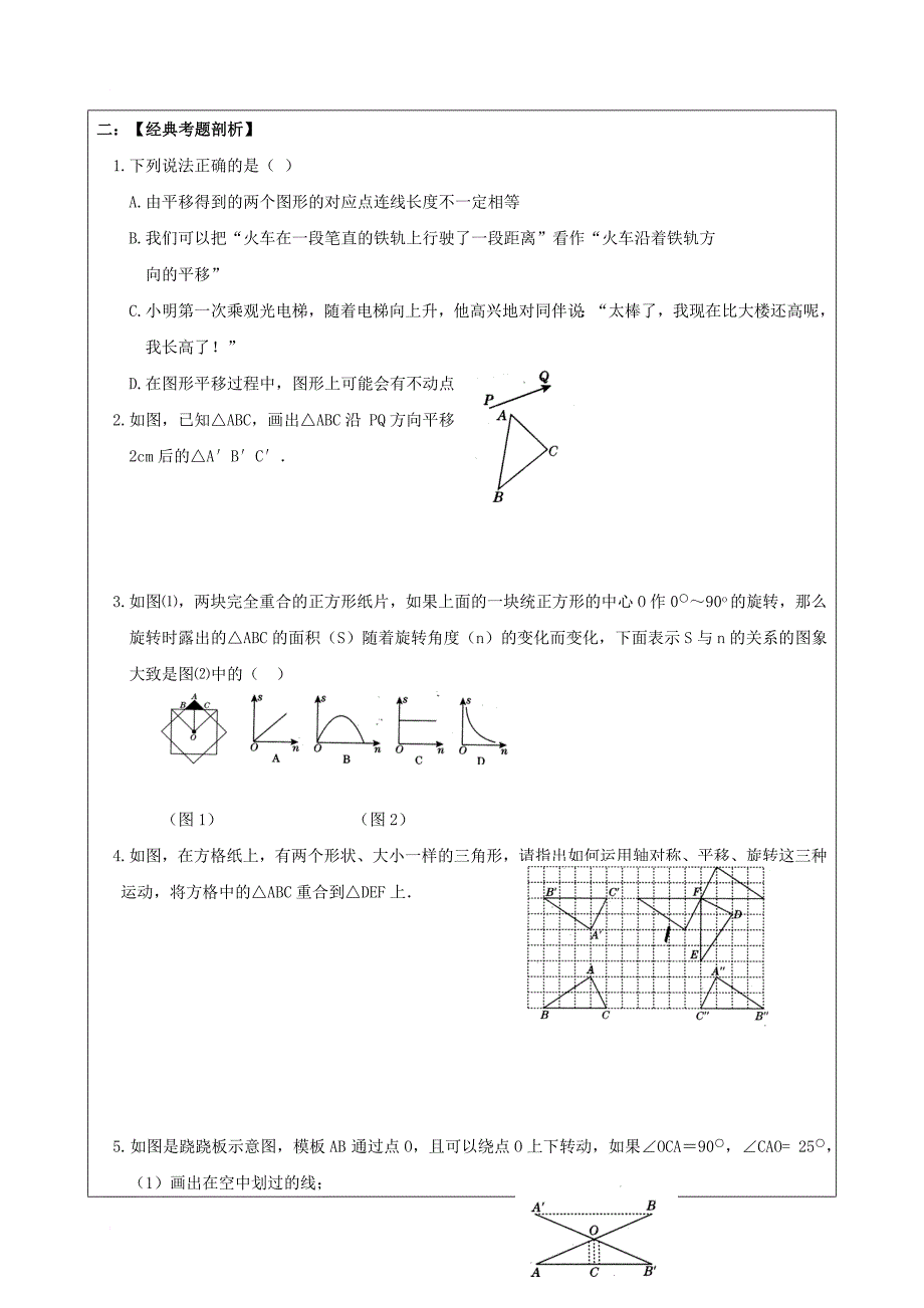 中考数学一轮复习图形的平移与旋转学案无答案_第3页