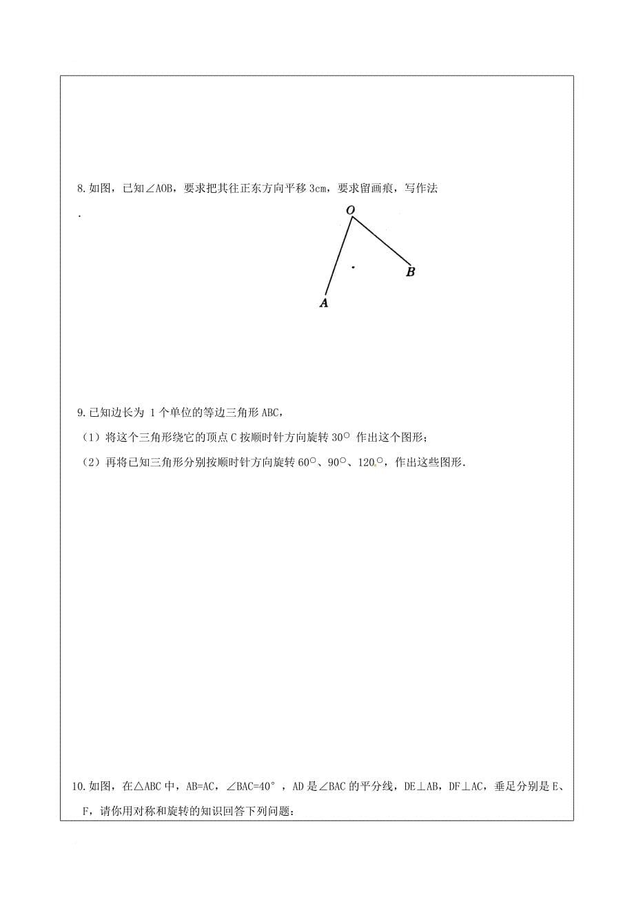 中考数学一轮复习图形的平移与旋转学案无答案_第5页