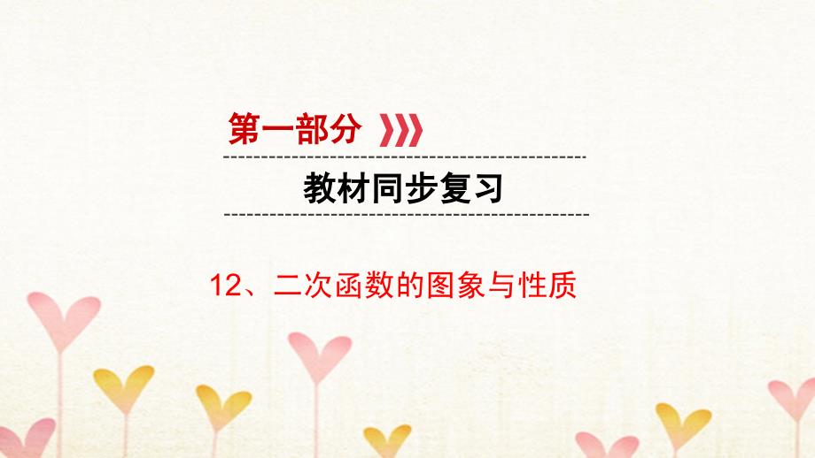 中考数学 第一部分 教材同步复习 第三章 坐标与函数 12 二次函数的图象与性质课件 新人教版_第1页