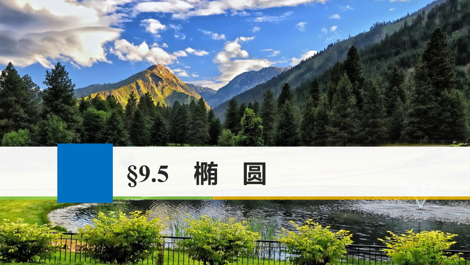 高考数学大一轮复习第九章平面解析几何9_5椭圆课件理北师大版_第1页