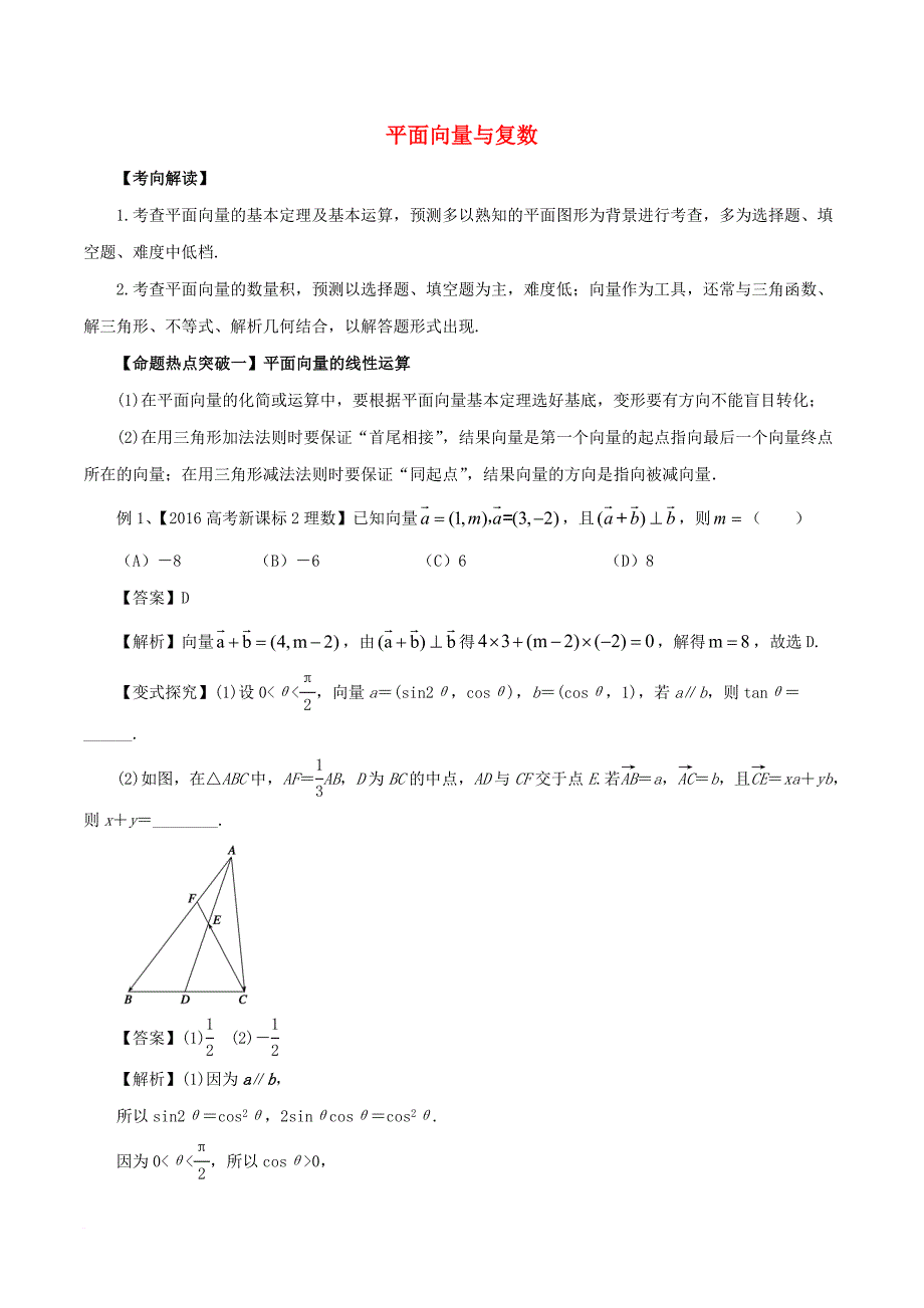 高考数学考点解读+命题热点突破专题02平面向量与复数理_第1页