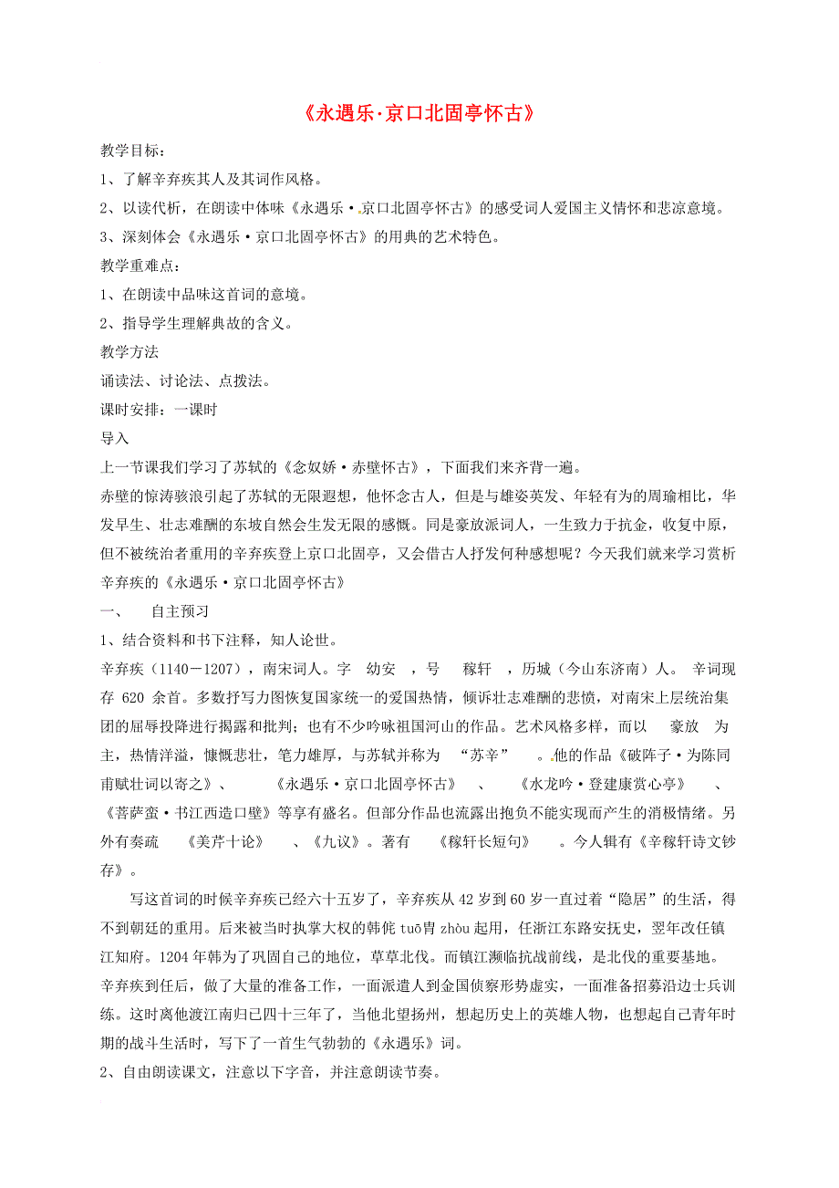 高中语文 永遇乐教案 苏教版必修_第1页