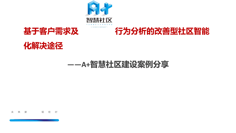 改善型社区智能化解决途径(A+智慧社区)_第1页