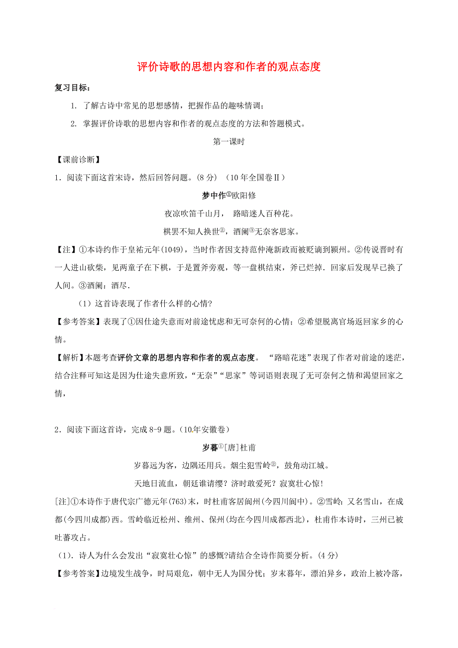 高三语文一轮复习 古代诗歌鉴赏 评价诗歌的思想内容和作者的观点态度（无答案）_第1页