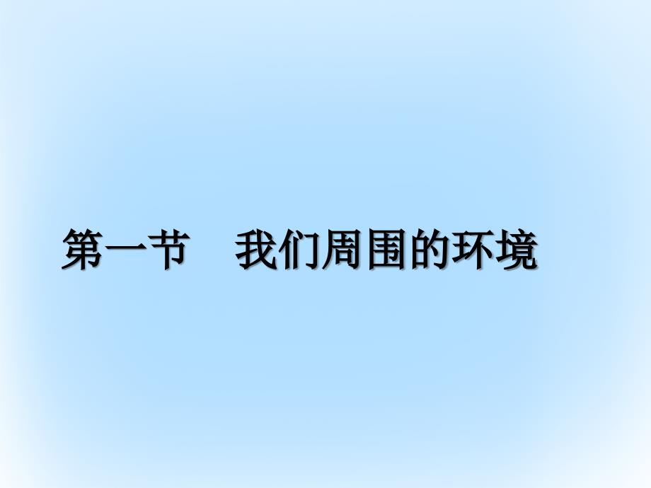 高中地理第一章环境与环境问题1_1我们周围的环境课件新人教版选修61_第1页