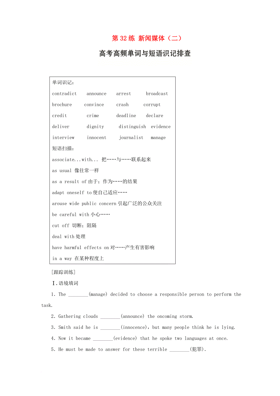 高考英语总复习 微专题训练 第32练 新闻媒体（二）_第1页