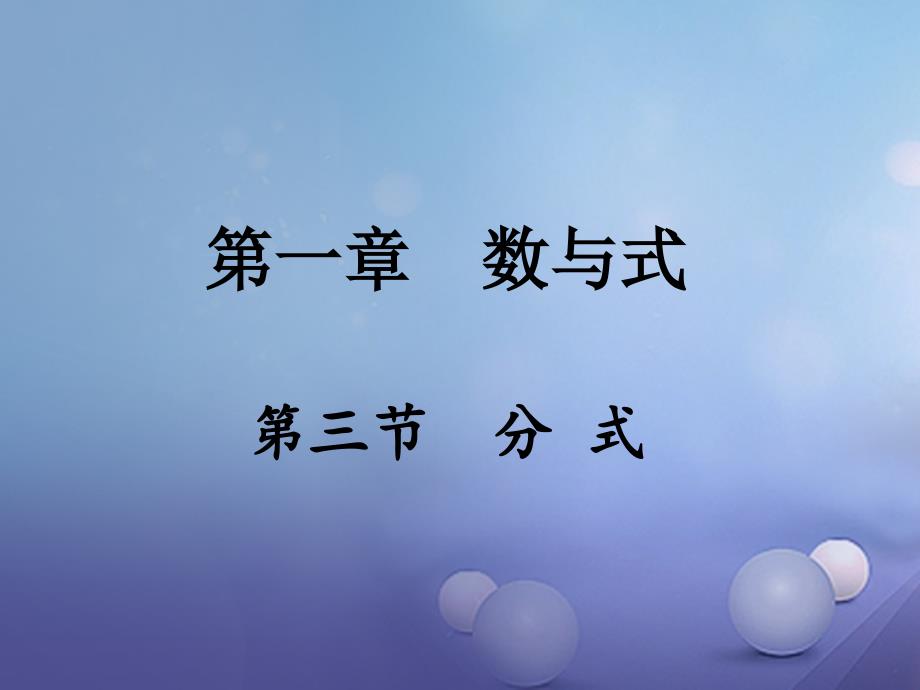 中考数学 第一部分 考点研究 第一章 数与式 第三节 分式课件_第1页