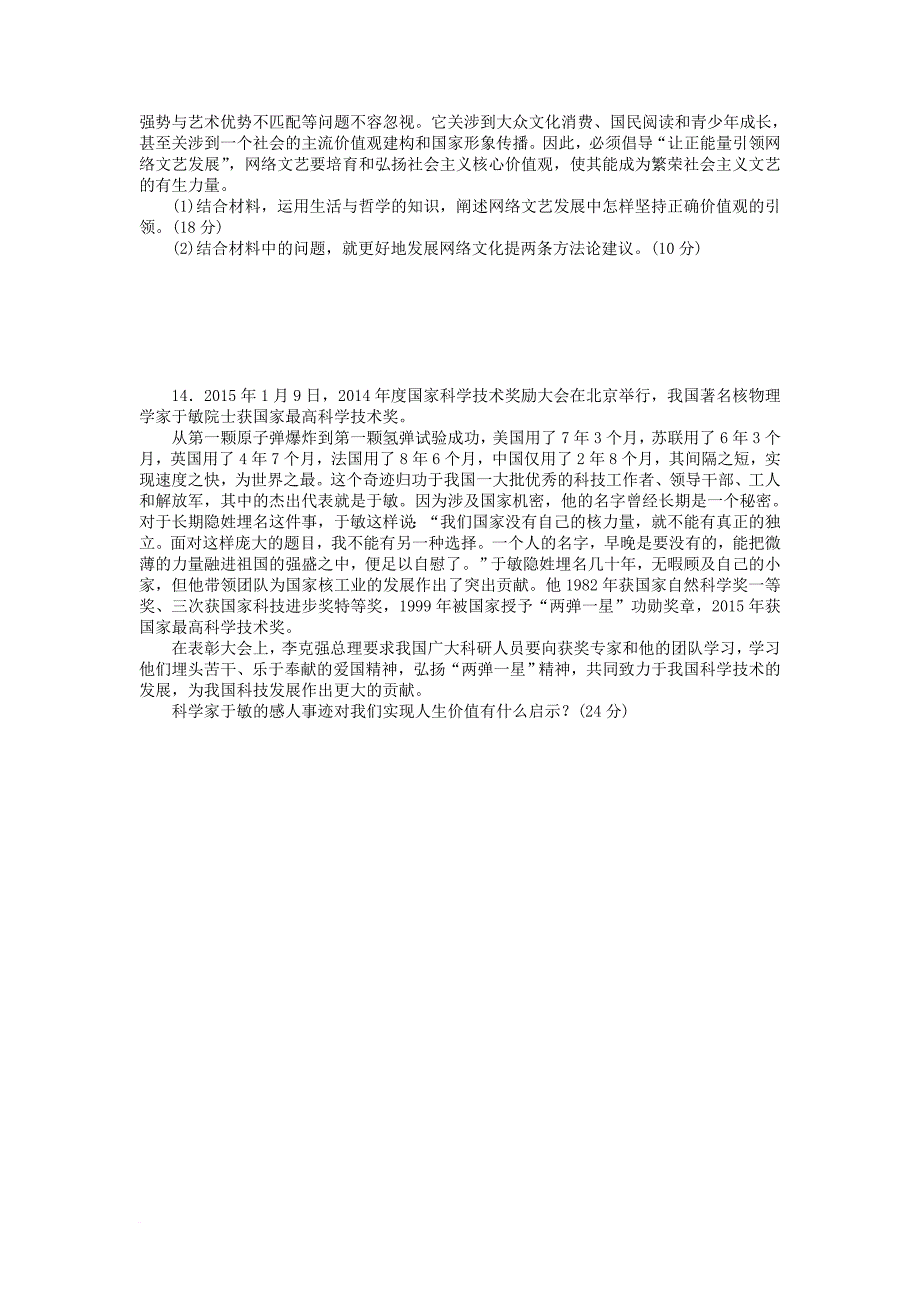 高考政治一轮总复习 第四单元 认识社会与价值选择 课练40 实现人生的价值 新人教版必修_第3页