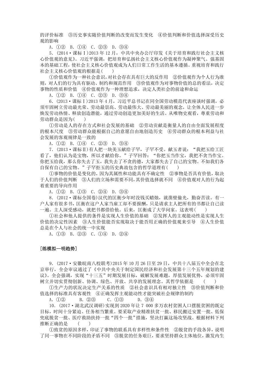 高考政治一轮总复习 第四单元 认识社会与价值选择 课练40 实现人生的价值 新人教版必修_第5页