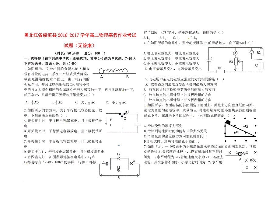 高二物理寒假作业考试试题（无答案）_第1页