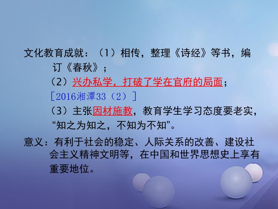 中考历史教材知识梳理模块一中国古代史第九单元中国古代的思想文化课件岳麓版_第3页