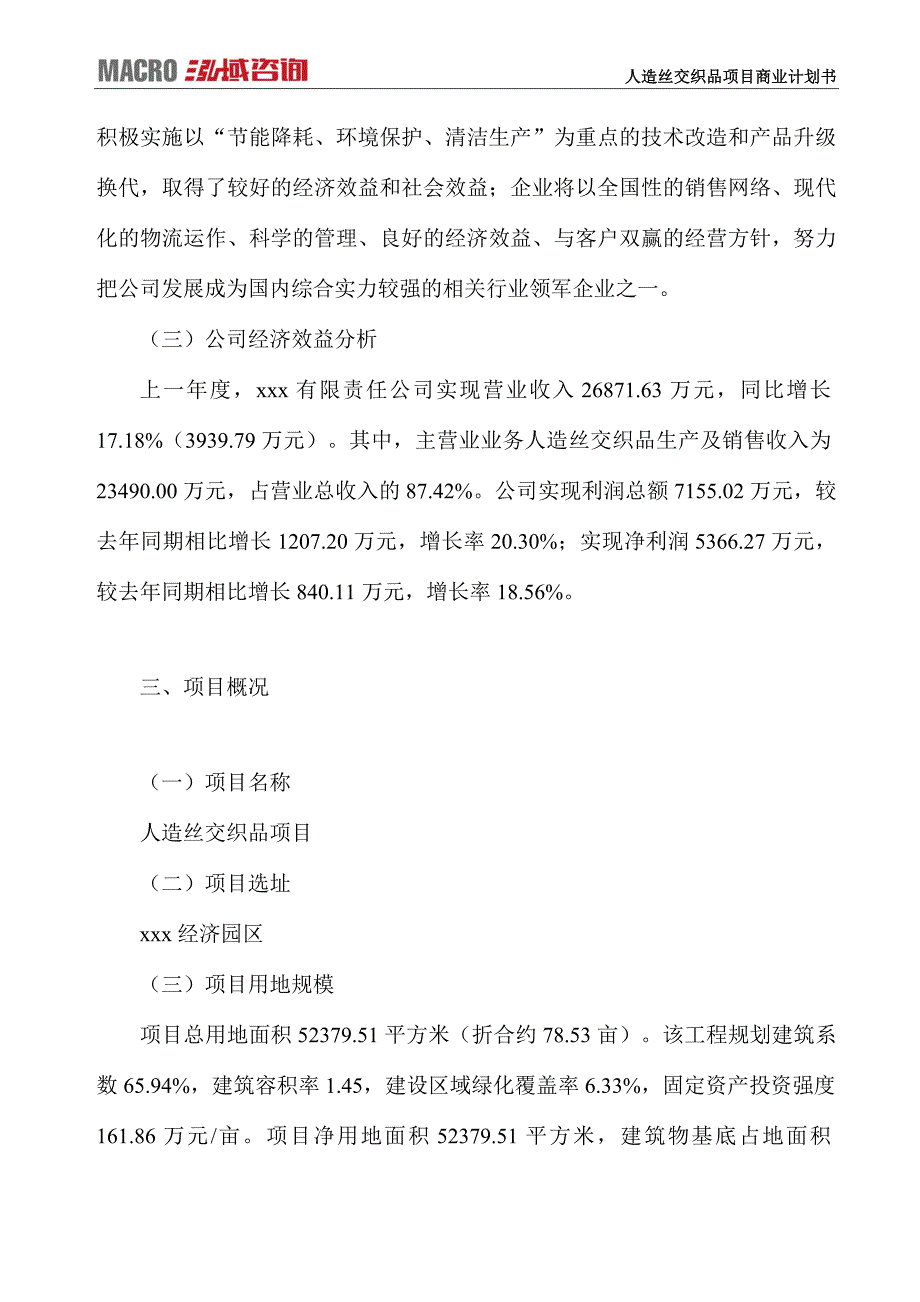 人造丝交织品项目商业计划书_第3页