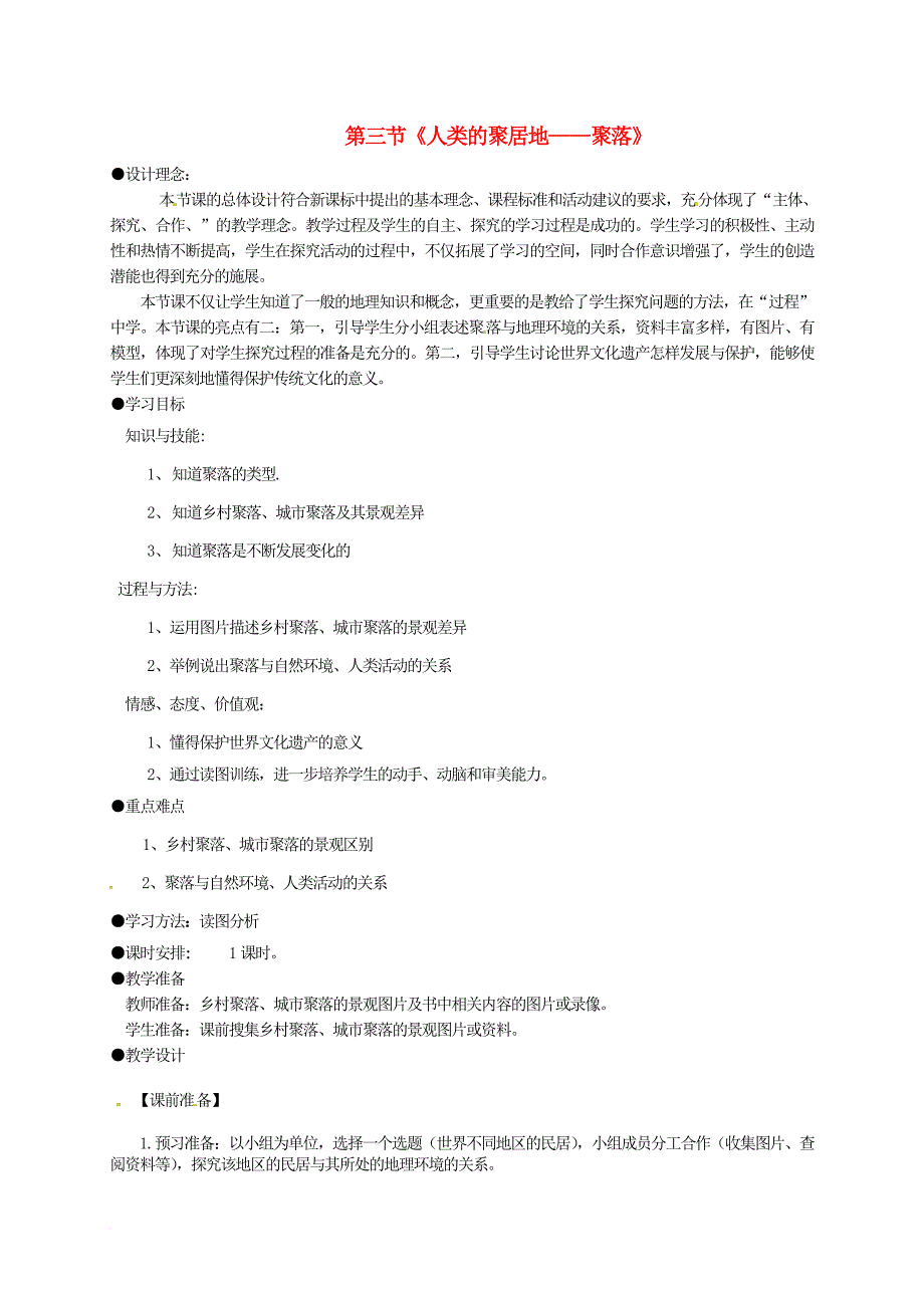 七年级地理上册 4_3 人类的居住地—聚落教案 新人教版_第1页