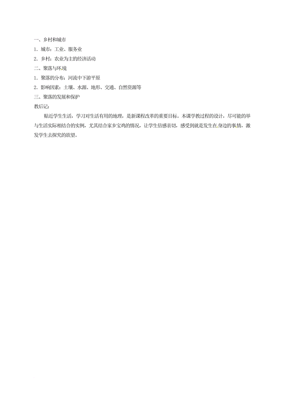 七年级地理上册 4_3 人类的居住地—聚落教案 新人教版_第4页