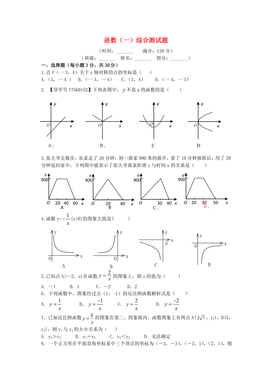 中考数学复习 第四章 函数（一）综合测试题_第1页
