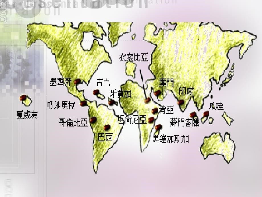 咖啡起源、制作及简介_第5页