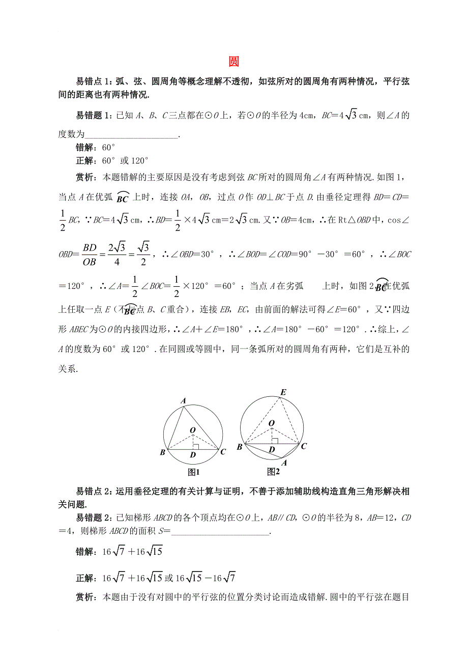 中考数学易错题专题复习 圆_第1页