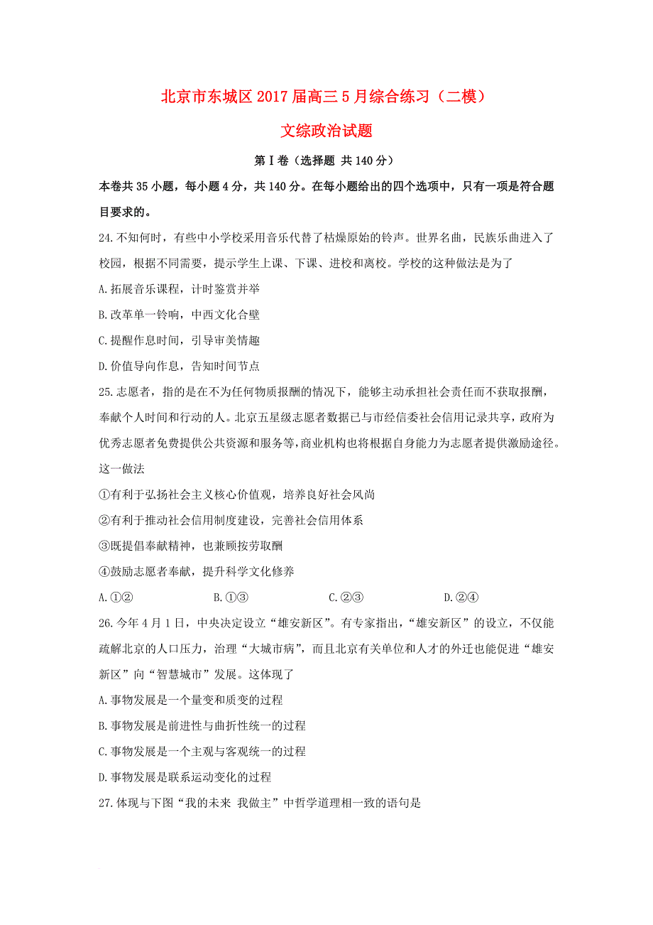 高三政治5月综合练习二模试题_第1页