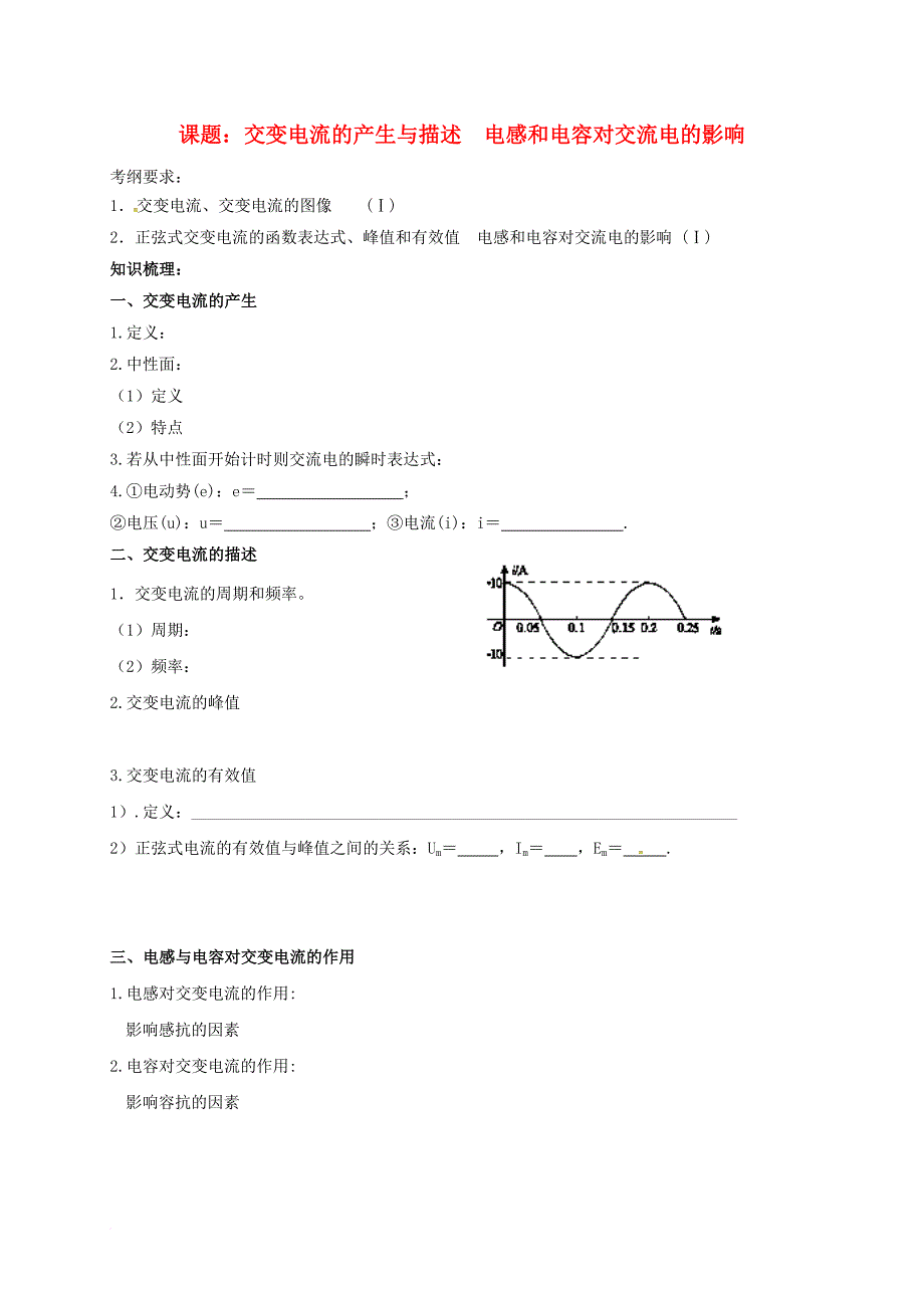 高三物理一轮复习 交变电流的产生与描述 电感和电容对交流电的影响教学案（无答案）_第1页