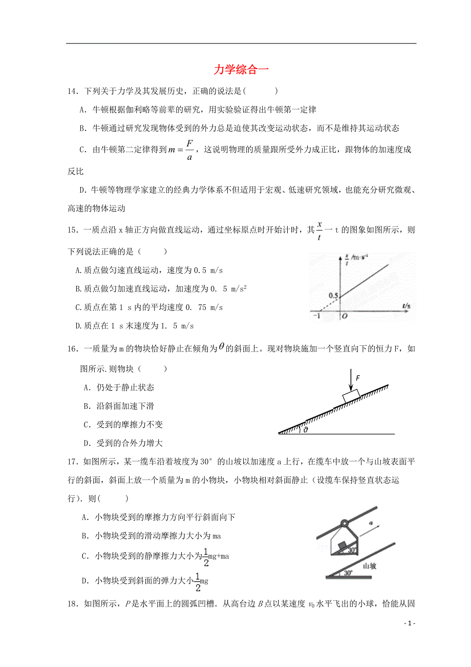 广东省惠州市2019年高考物理复习 力学综合卷1后考卷（无答案）_第1页