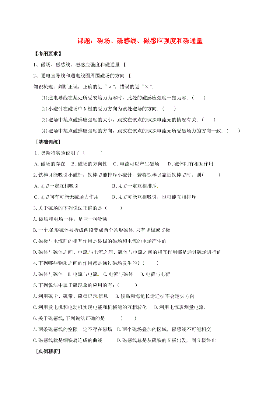 高三物理一轮复习 磁场磁感线磁感应强度和磁通量教学案（无答案）_第1页