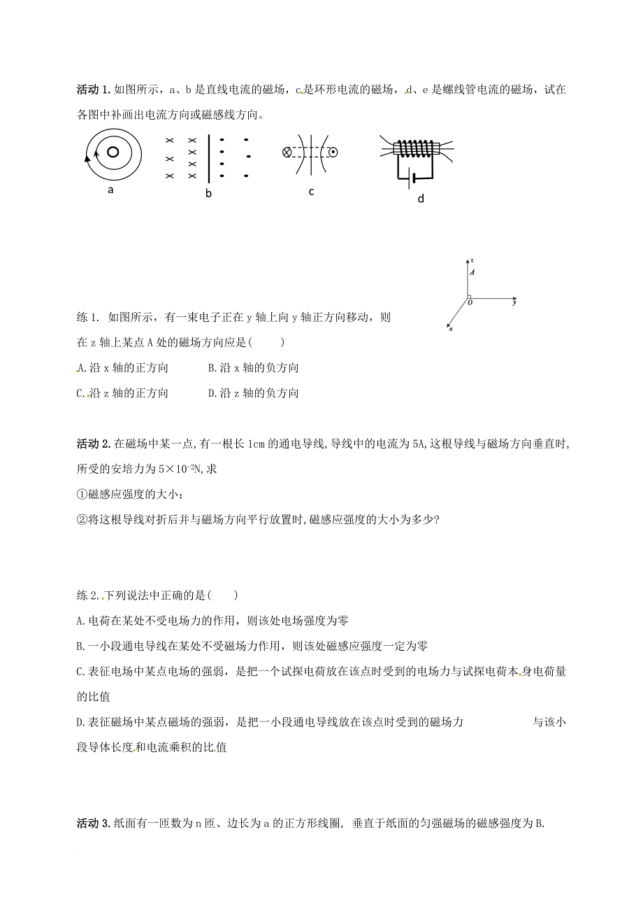 高三物理一轮复习 磁场磁感线磁感应强度和磁通量教学案（无答案）_第2页