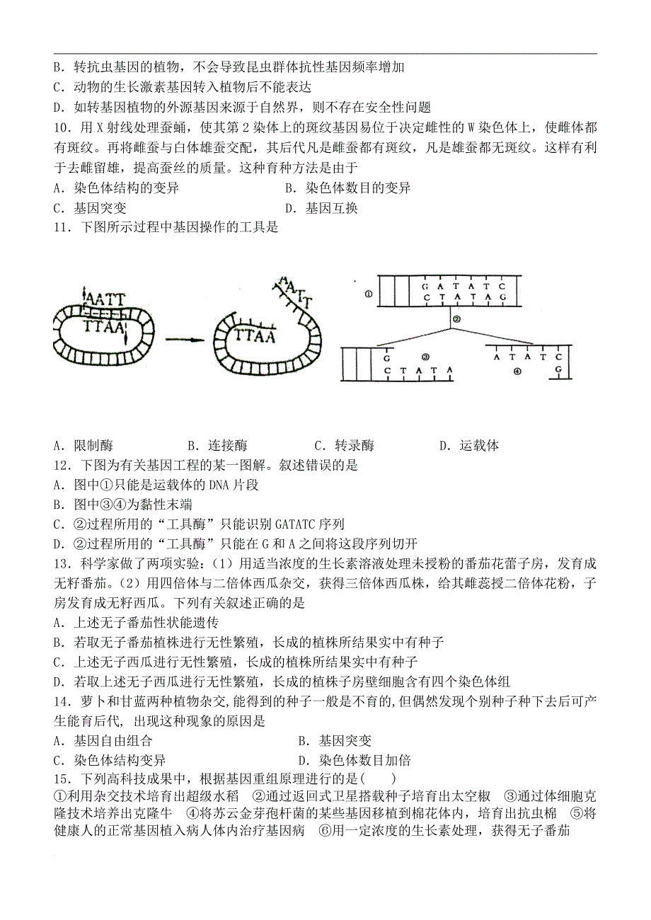 高考生物一轮复习 育种及基因工程同步检测（必修2）_第2页