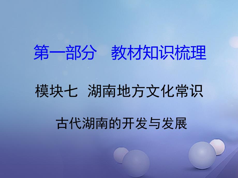 中考历史教材知识梳理模块七湖南地方文化常识识记二古代湖南的开发与发展课件岳麓版_第1页