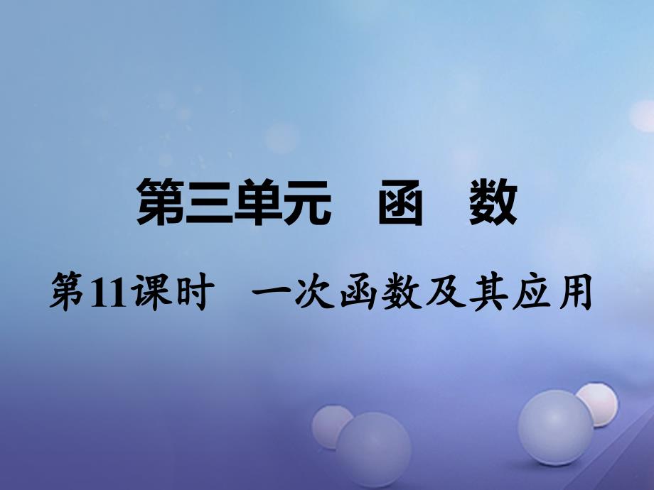 中考数学 第一部分 教材知识梳理 第三单元 函数 第11课时 一次函数及其应用课件_第1页