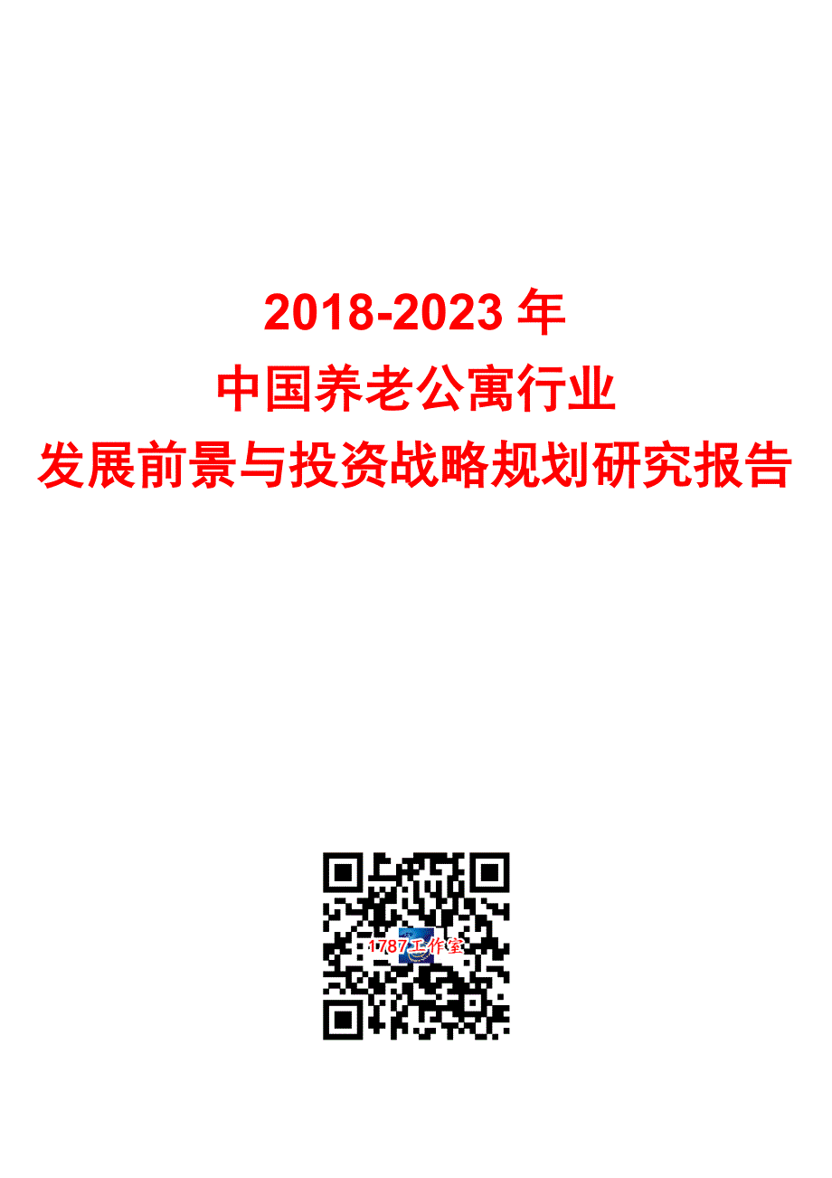 2018－2023年中国养老公寓行业发展前景与投资战略规划研究报告_第1页