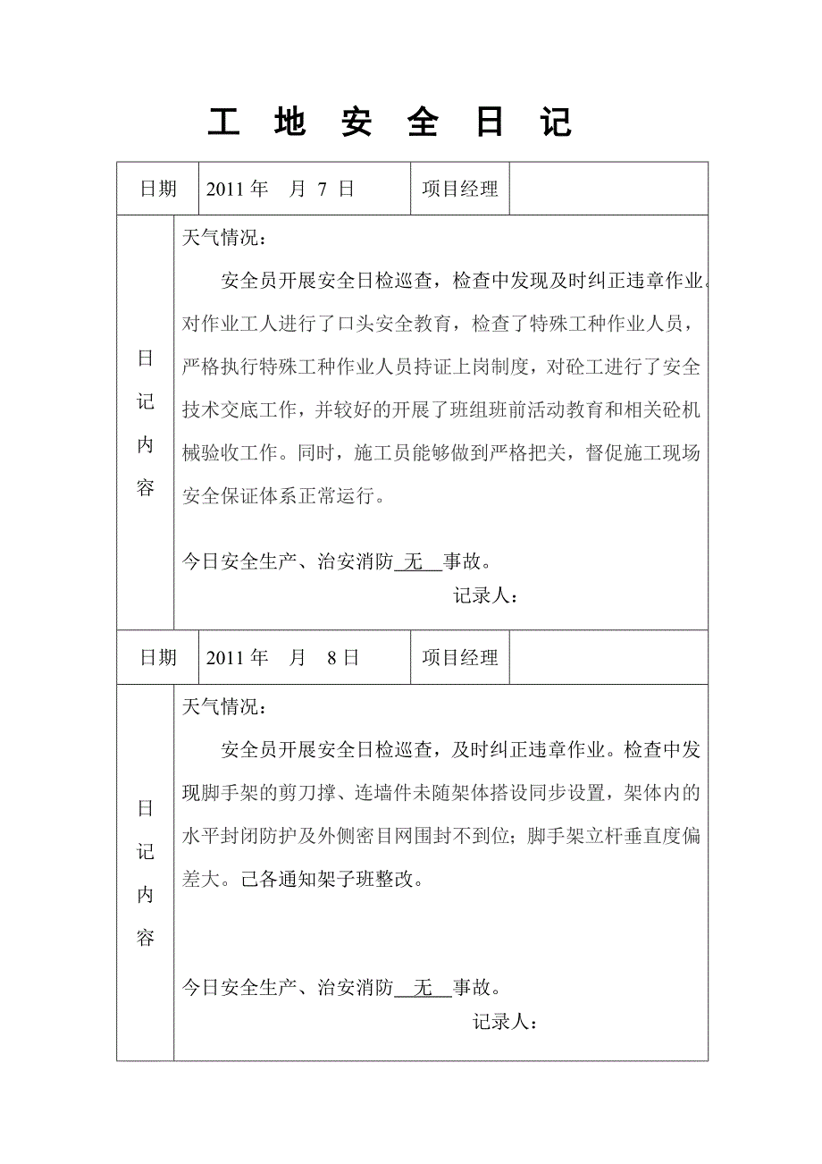 工地安全日记-范例汇总_第4页