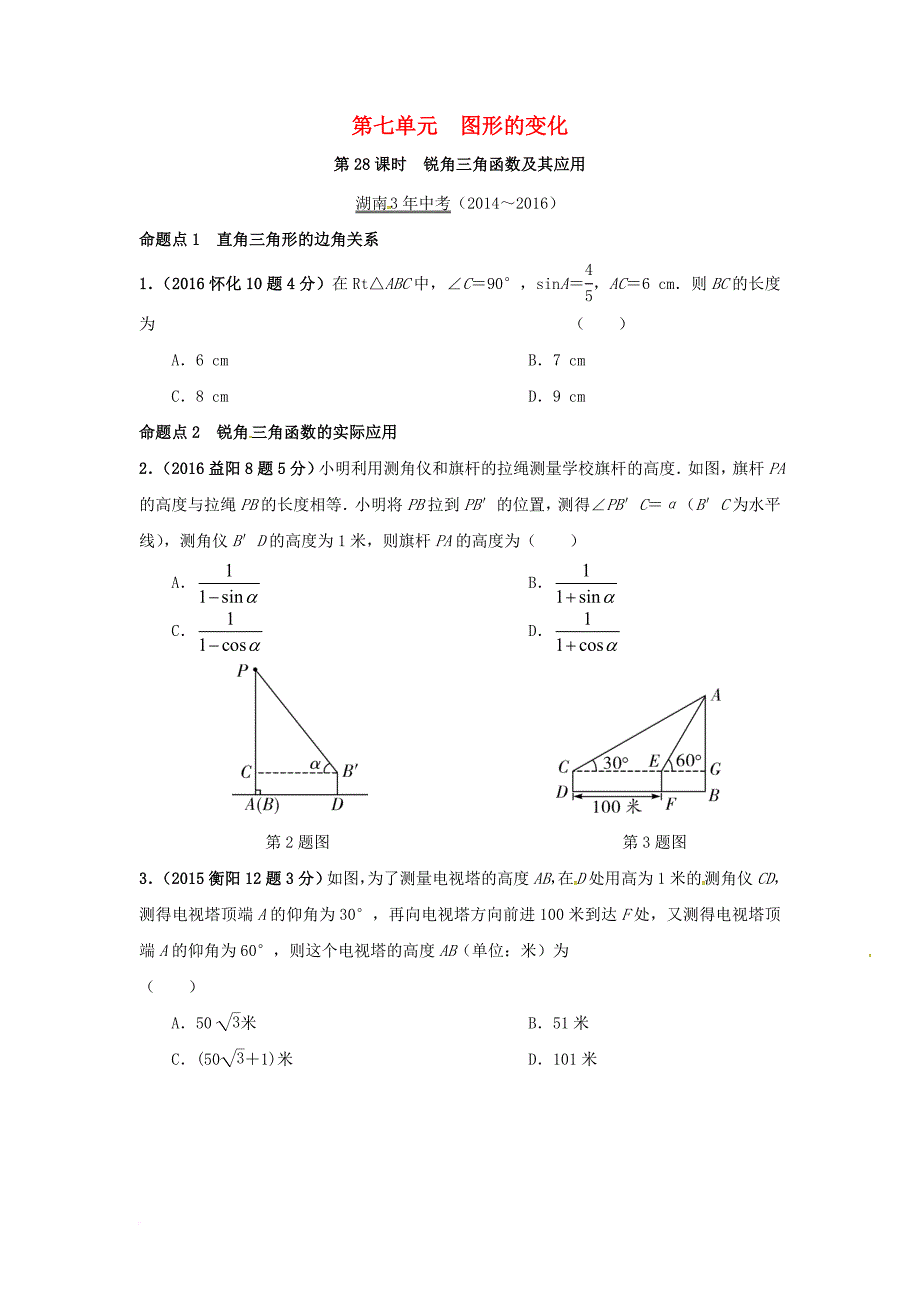 中考数学 第一部分 教材知识梳理 第七单元 图形的变化 第28课时 锐角三角函数及其应用试题_第1页