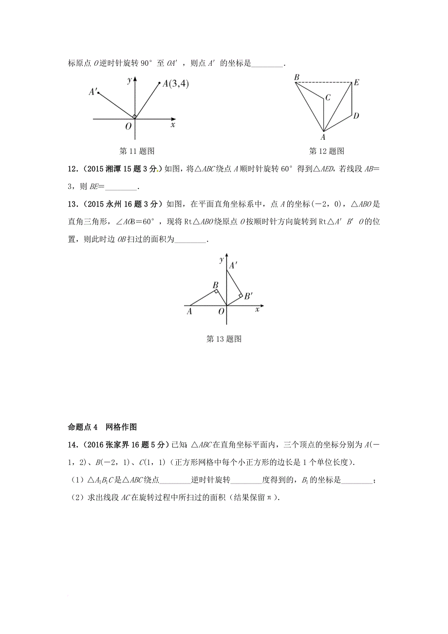 中考数学 第一部分 教材知识梳理 第七单元 图形的变化 第26课时 图形的平移对称与旋转试题_第3页