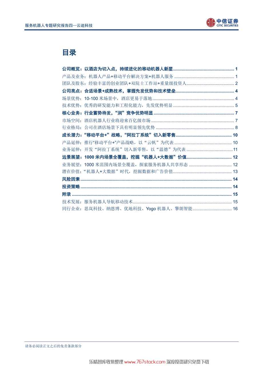 服务机器人专题研究_第2页