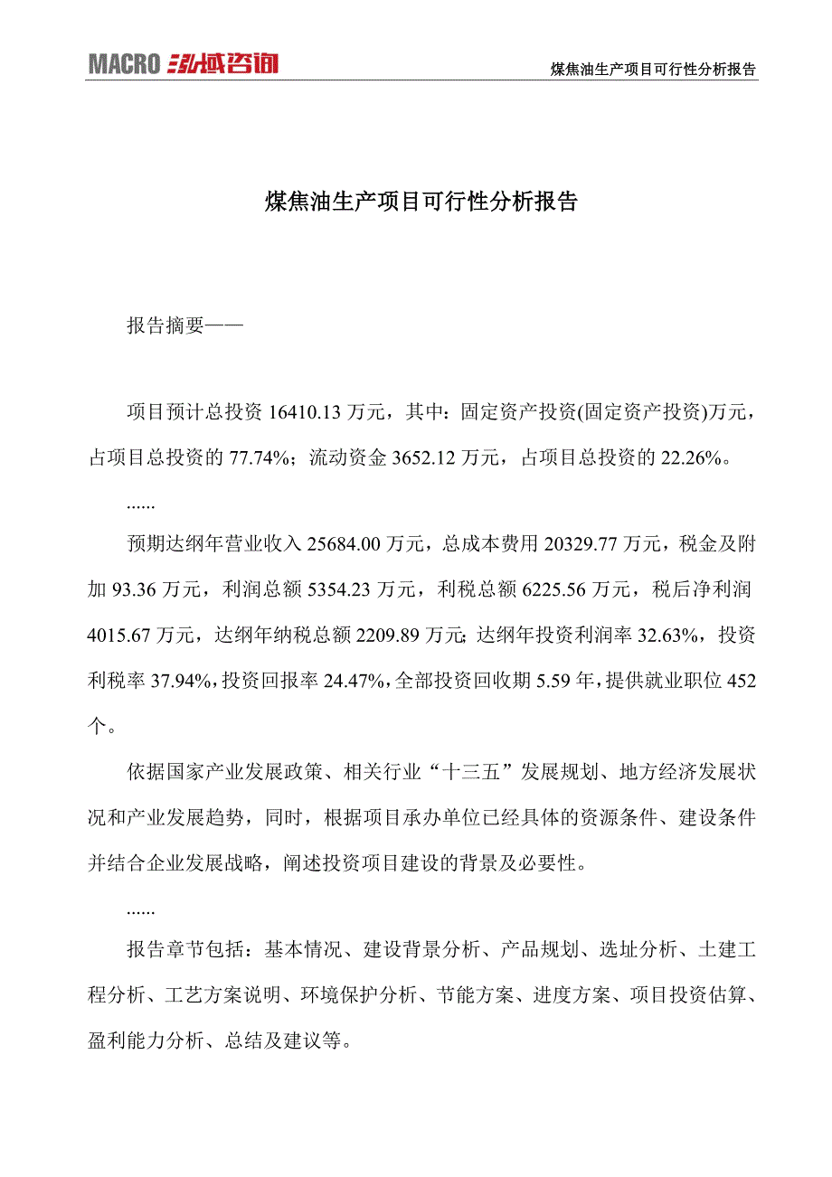 煤焦油生产项目可行性分析报告_第1页