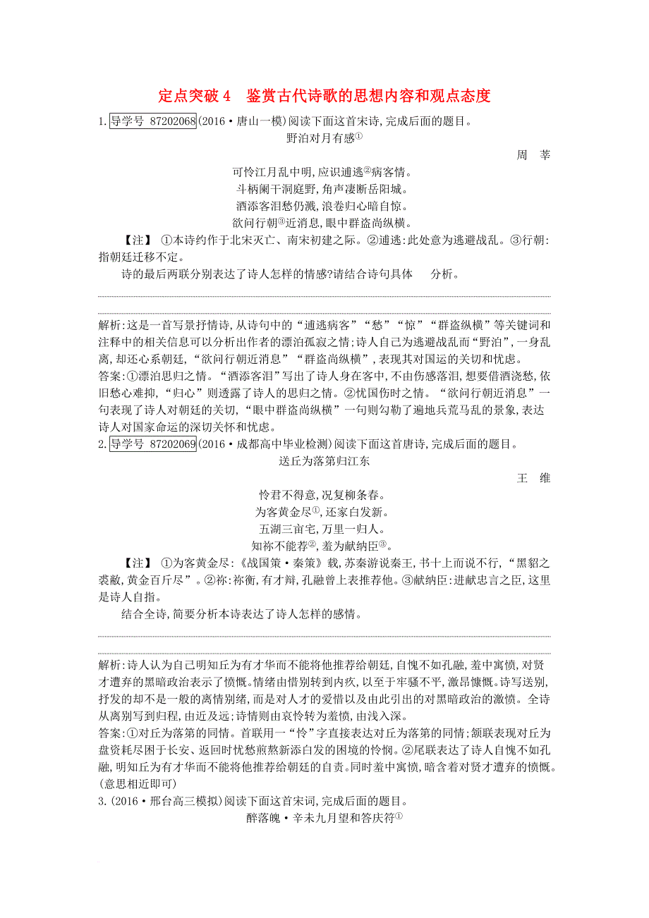 高考语文大一轮复习 专题二 古代诗歌鉴赏 定点突破4 鉴赏古代诗歌的思想内容和观点态度_第1页