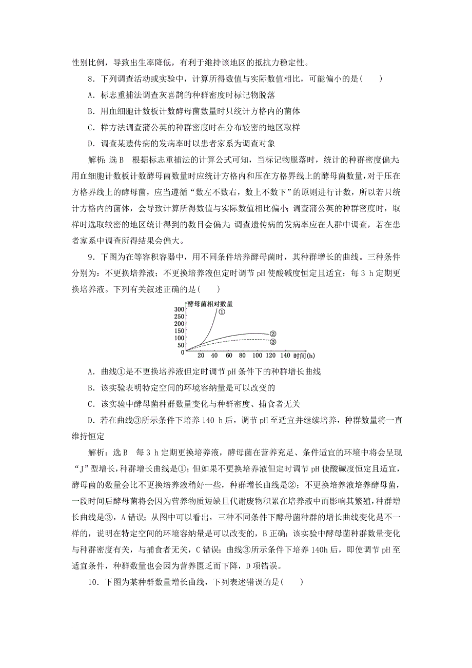 高考生物一轮复习 课时跟踪检测（三十三）种群的特征和数量变化_第3页