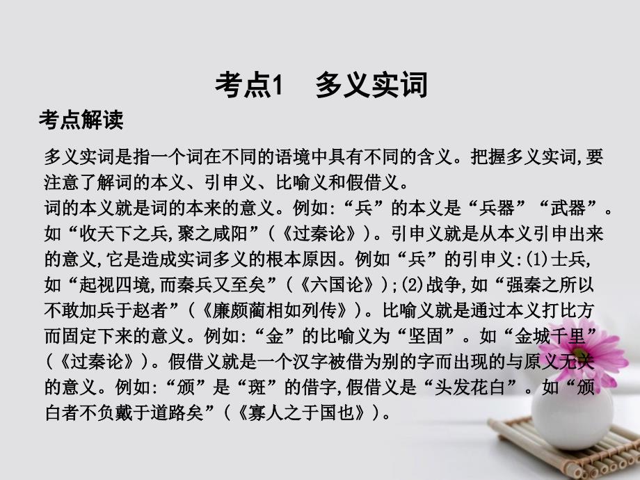 高考语文大一轮复习 专题一 文言文阅读 考点突破掌握核心题型 提升专题素养 课案1 突破四类常见文言实词在文中的含义课件_第2页