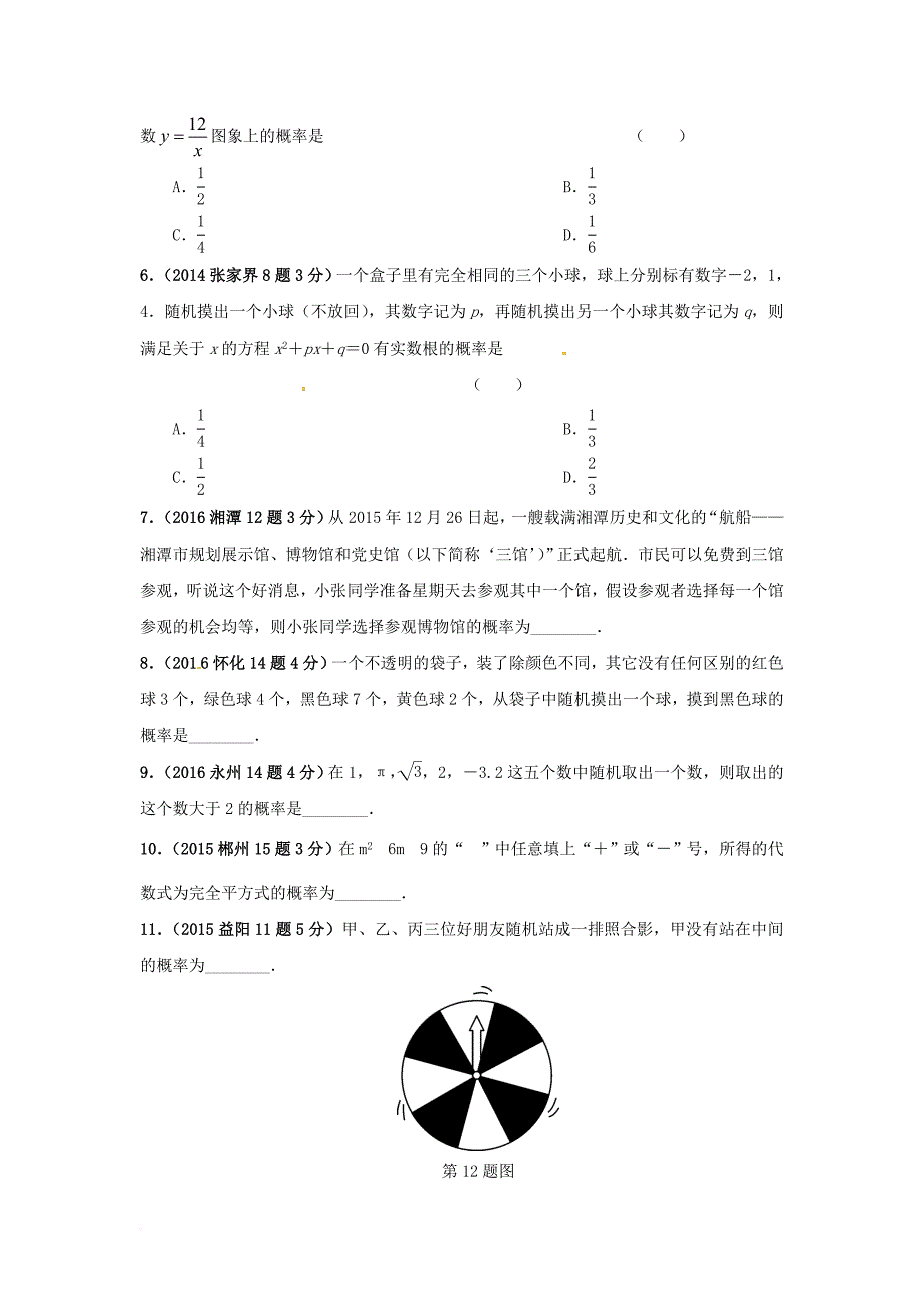 中考数学 第一部分 教材知识梳理 第八单元 统计与概率 第30课时 概率试题_第2页