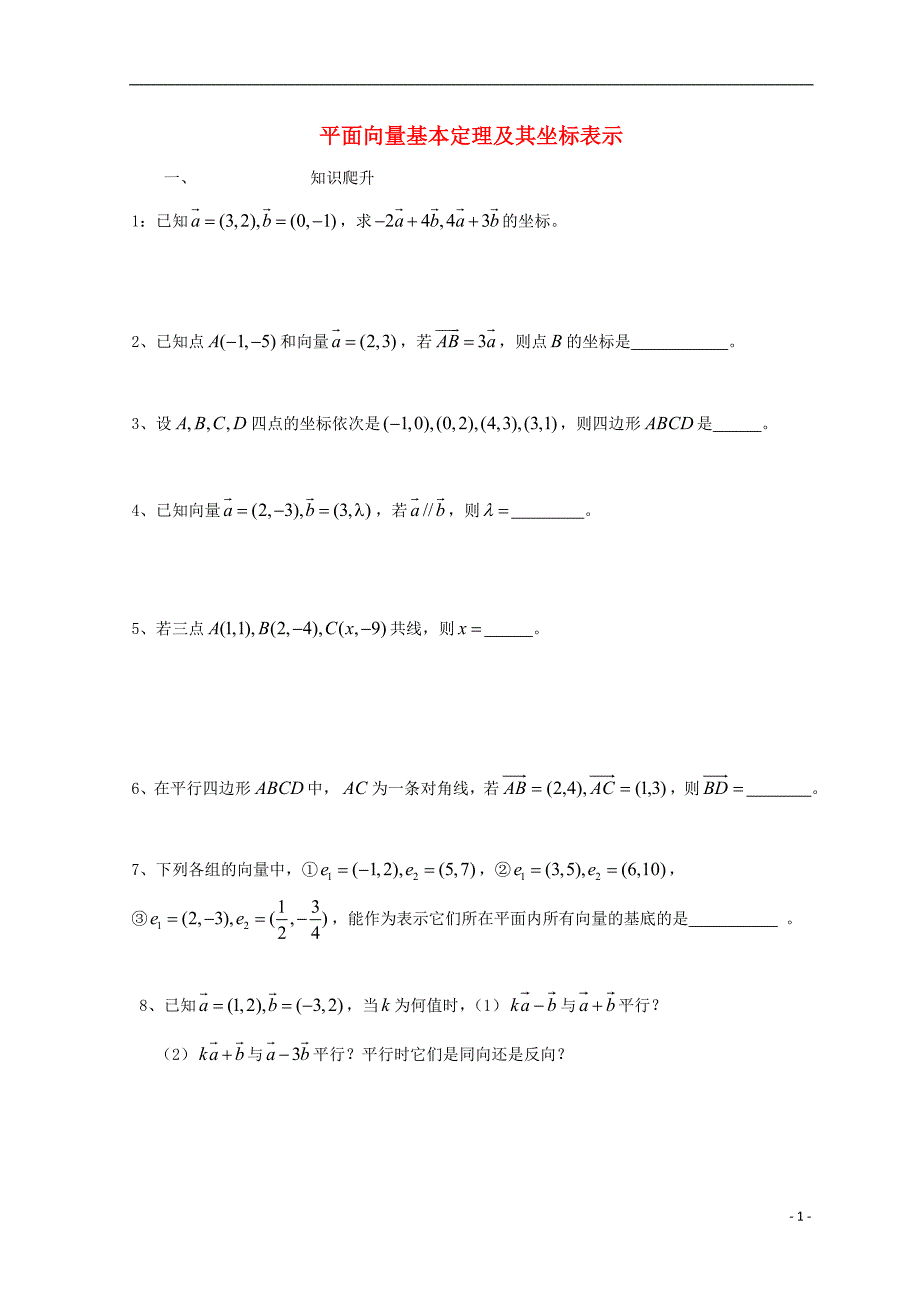 广东省惠州市2019年高考数学复习 专题 平面向量的基本定理及坐标表示练习（无答案）文_第1页