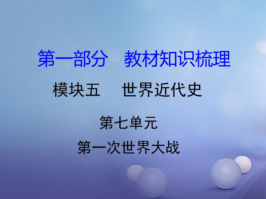 中考历史教材知识梳理模块五世界近代史第七单元第一次世界大战课件岳麓版_第1页