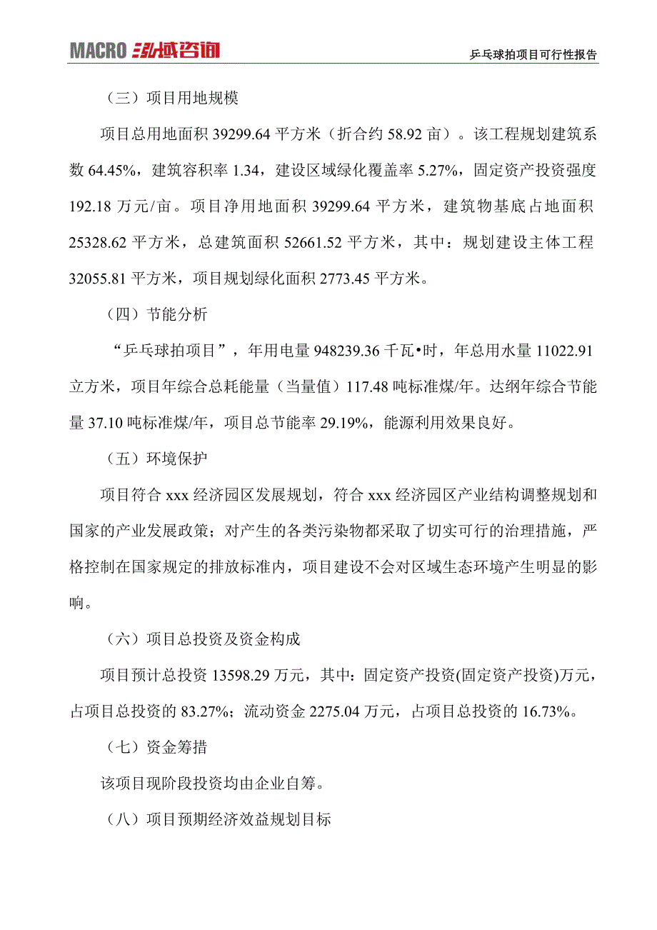 乒乓球拍项目可行性报告_第4页