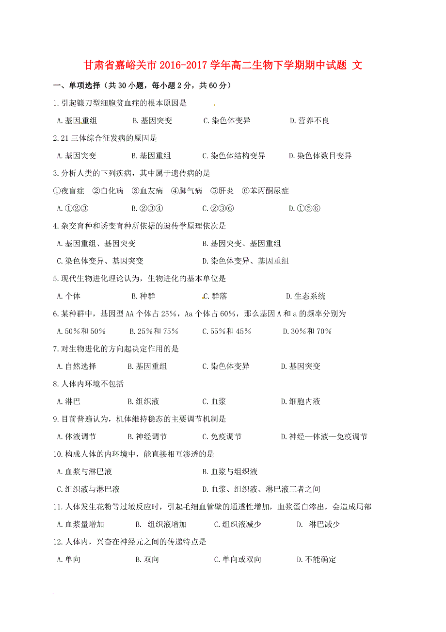 高二生物下学期期中试题 文_2_第1页