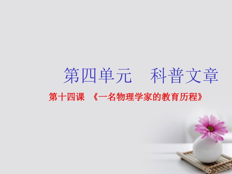 高中语文专题14一名物理学家的教育历程课件提升版新人教版必修3_第1页