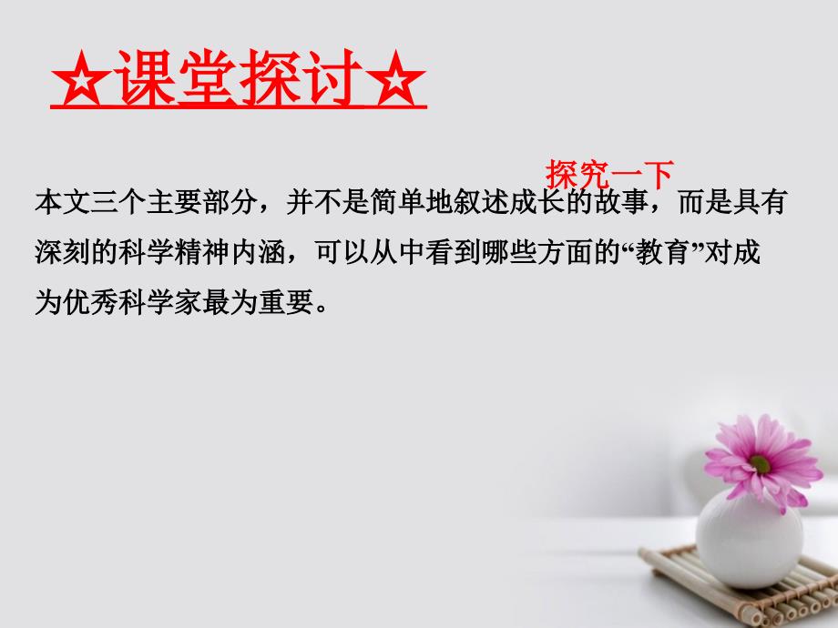 高中语文专题14一名物理学家的教育历程课件提升版新人教版必修3_第3页