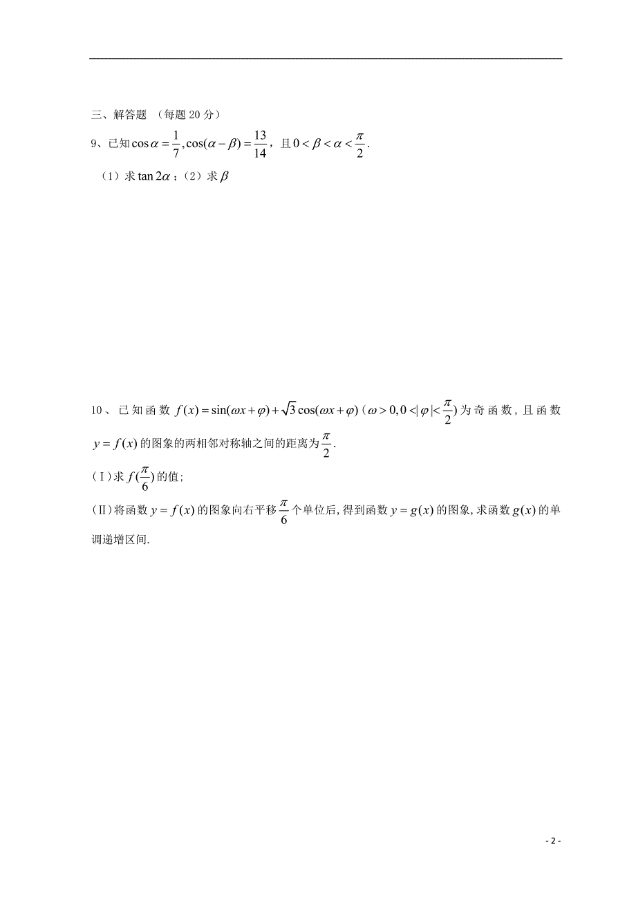 广东省惠州市2019年高考数学复习 专题 三角函数后考卷3 文_第2页